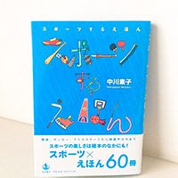 スポーツするえほん