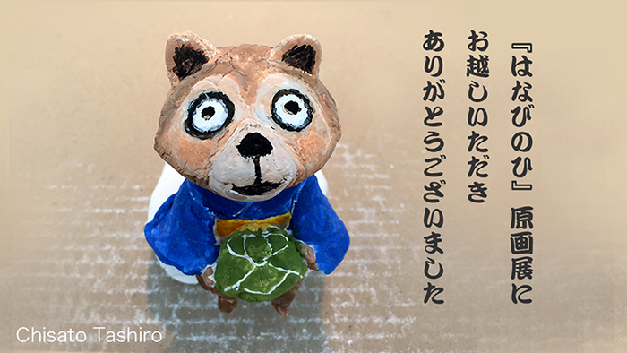 『はなびのひ』