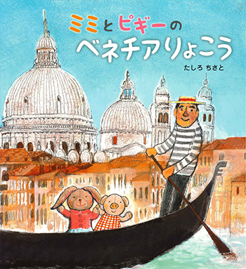 『ミミトピギーのベネチアりょこう』