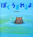 『ぼく うまれるよ』たしろちさと
